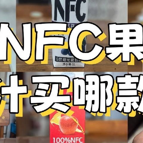 亲身测试，NFC果汁哪款好喝？