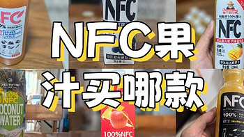 亲身测试，NFC果汁哪款好喝？