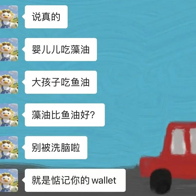 藻油婴幼儿吃，大孩子成年人还是得吃鱼油。。。