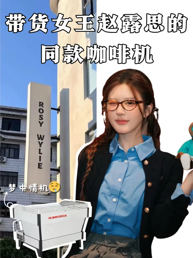 设备分享|带货女王赵露思的同款咖啡机