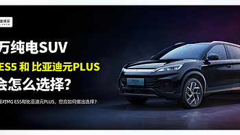 15万纯电SUV：MG ES5和比亚迪元PLUS，你会怎么选择？