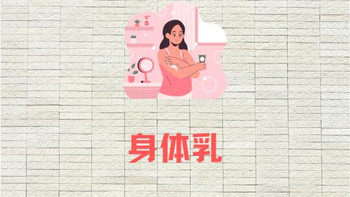 如何挑选适合你的秋冬身体乳，避开护肤误区