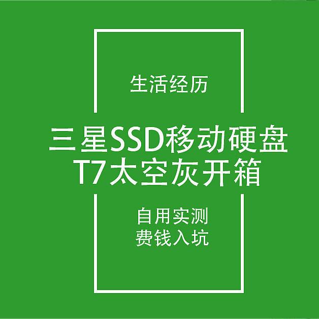 开箱笔记16:714元三星SSD移动硬盘T7太空灰“开光”