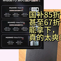 余承东都傻眼了，Mate70现在最低3400就到手！估计生产线要干冒烟了