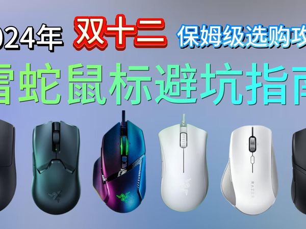 2024年雷蛇鼠标避坑指南【12月】，覆盖全价位小手中手大手雷蛇鼠标推荐清单！小白必看性价比雷蛇鼠标入手攻略 ！
