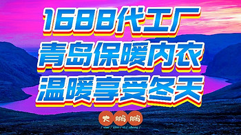 1688保暖内衣代工厂推荐！三家超有实力的青岛保暖内衣工厂，不是大牌超越大牌的品质，只等你来试试看！