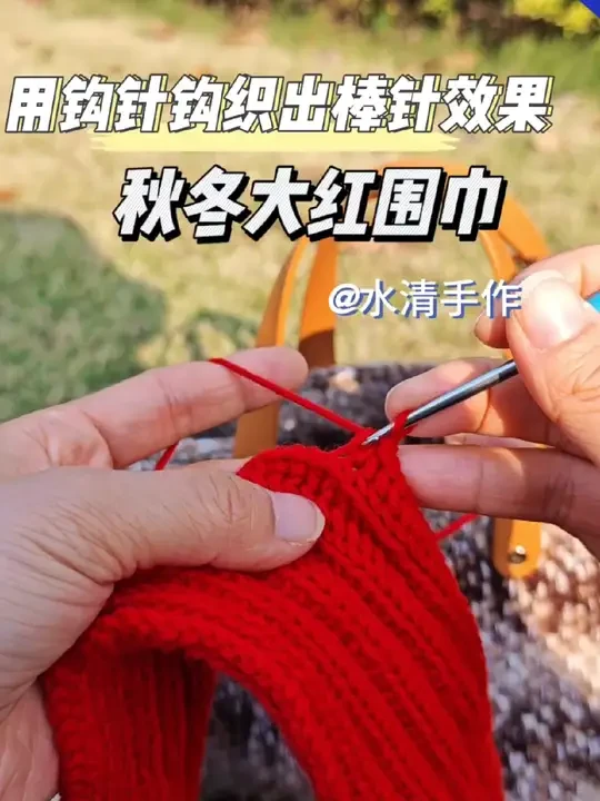 交作业啦！用钩针编织出棒针效果的围巾
用线：雪妃尔【云沐颜】9号色，用量3团@雪妃尔毛线 
钩针：3.5mm 
不会棒针没关系，咱可以用钩针编织呀，用钩针编织出棒针秋冬大红围巾也很赞，红色拍照还是要自