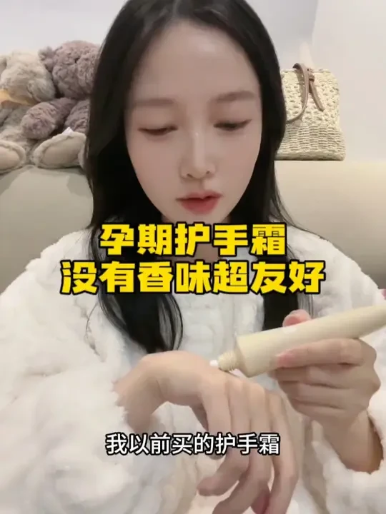 姐妹们，谁懂啊，孕期用护手霜，没有香味的真的太友好了，孕麻麻专用用起来也安心 #孕期 #孕妈 #孕期囤货 #母婴好物 #孕妇护肤品