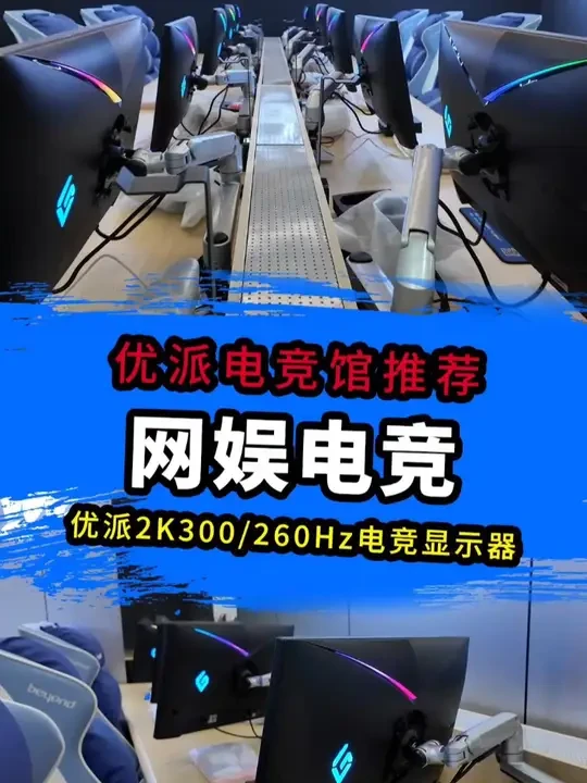 网娱电竞使用 优派电竞馆专属阿瑞斯战神系列2K300Hz /2K260Hz  #电竞显示器  #优派电竞   #电竞馆推荐  #viewsonic #网咖