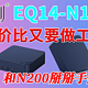 要性价比又要做工用料～办公机小王子！零刻EQ14-N150 Twin-Lake