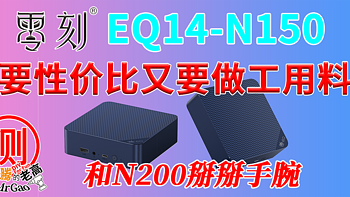 要性价比又要做工用料～办公机小王子！零刻EQ14-N150 Twin-Lake