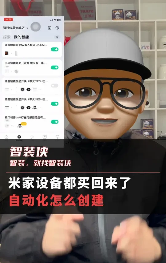 米家设备都买回来了 自动化怎么创建 米家设备都买回来了，自动化怎么创建，一条视频讲清楚 #智装侠 #智能家居安装调试 #米家 #智能设备 #自动化