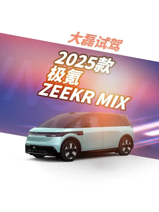 第一视角试驾体验 2025款 极氪ZEEKR MIX 6/6