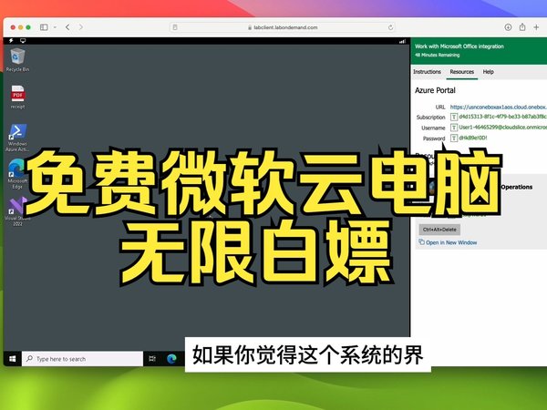 微软云电脑免费无限白嫖一次2小时/云电脑/云计算/Windows/虚拟机/微软云电脑/Microsoft/Mac运行PC软件/Mac使用Windows