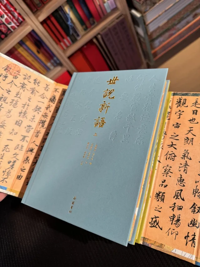 岳麓书社《世说新语》特装刷边版限量800套