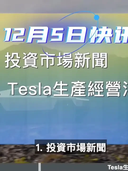[Tesla每日快讯]特斯拉股价翻倍，大空头交易员
如何在特斯拉身上翻车?NACS/cybertruck
(2024/12/05)
#马斯克 #特斯拉 #tesla #新能源汽车