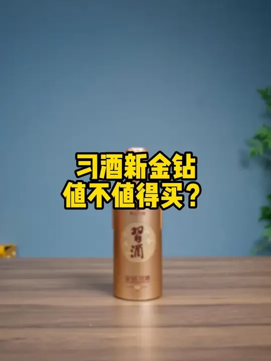 习酒新金钻，值不值得买？#习酒 #金钻习酒 #习酒金钻 #习酒新金钻