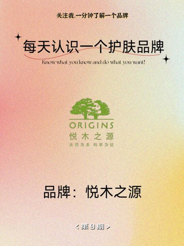 每天认识一个品牌——悦木之源Origins