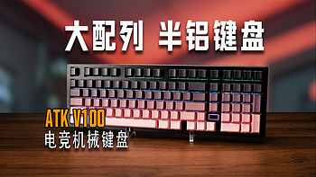 ATK V100 Pro机械键盘：半铝合金结构与三模连接的电竞利器