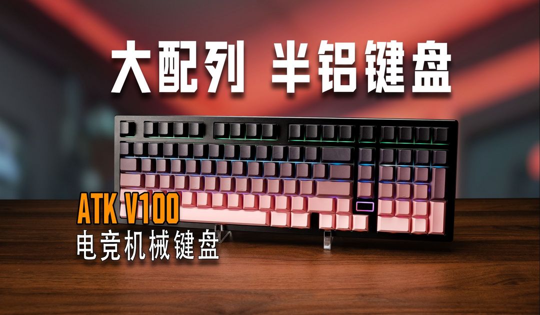 ATK V100 Pro机械键盘：半铝合金结构与三模连接的电竞利器