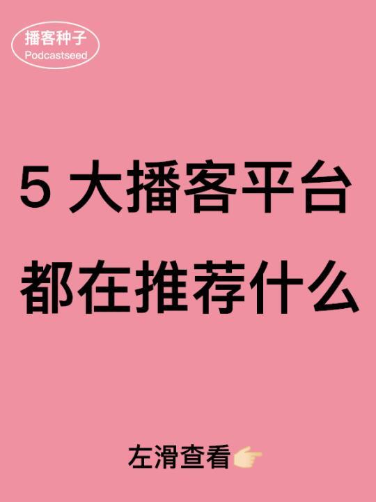 五大播客平台TOP3推荐节目！