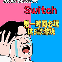 刚拿到机器🎮一定要玩这5款switch游戏