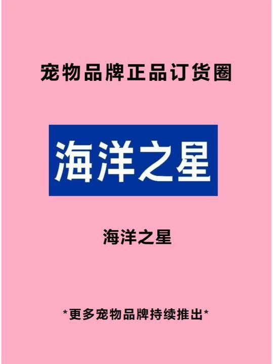 海洋之星|铲屎官都想找的正品订货圈