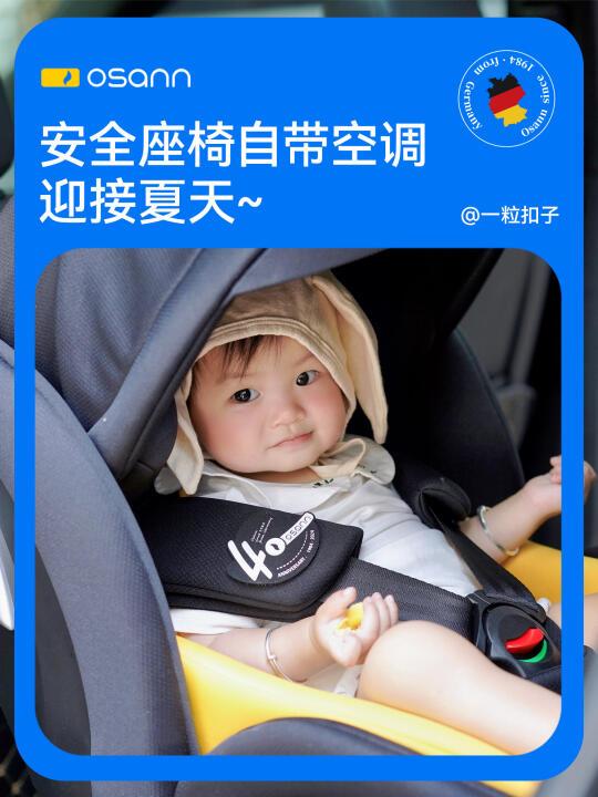 自带空调🧊安全座椅，让我们一起迎接夏天