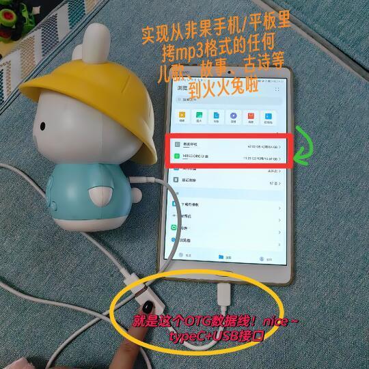 火火兔+OTG数据线+手机/平板=熏听叫醒神器