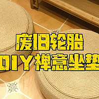 如何利用废旧轮胎DIY一个禅意坐垫