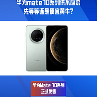 华为mate70系列太火爆，先等等还是找黄牛？