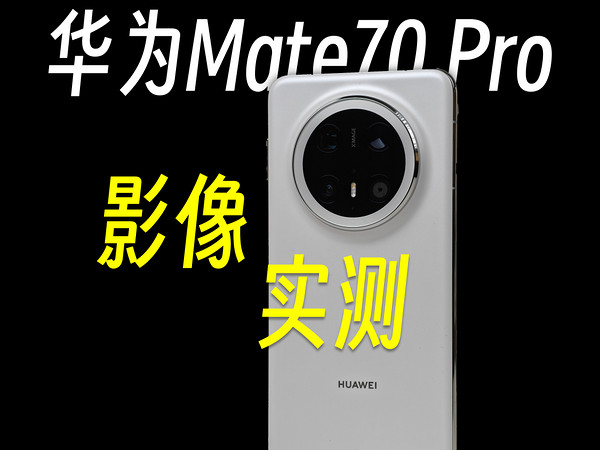 华为Mate70Pro与vivoX200Pro影像测评