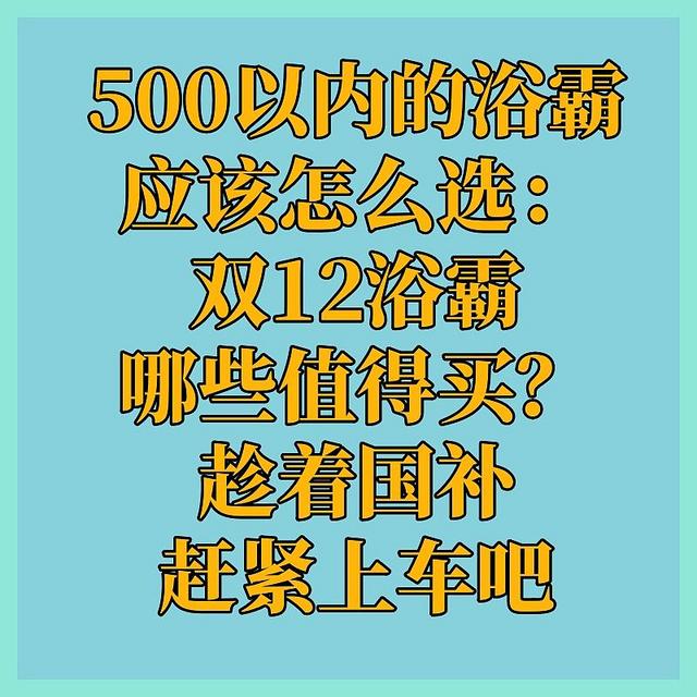 500以内的浴霸怎么选：双12浴霸哪些值得买？趁着国补赶紧上车吧