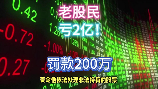 看呆了？资深股民操纵股票，亏2亿罚200万！