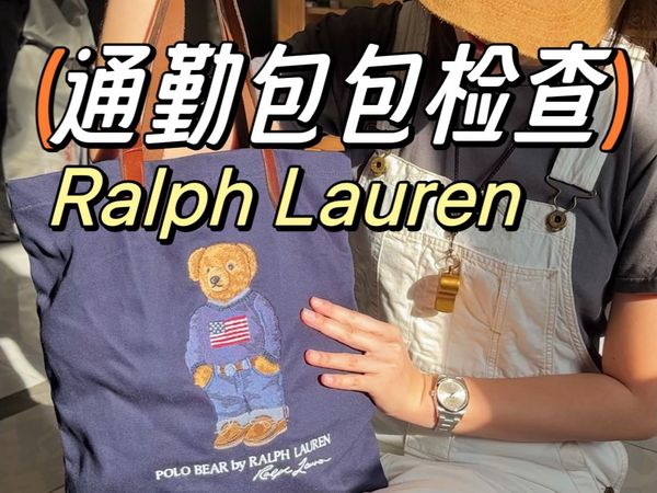 饼姐的随机翻包vlog|拉夫劳伦Ralph Lauren 通勤包包的最优选择|单肩背、双肩背买包选它就对了，门钉肉饼的仓库又上新！ 阿美咔叽 美式复古