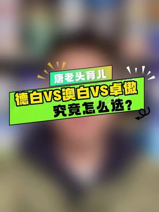 德白、澳白、卓傲到底怎么选？ 今天一条视频讲清楚这三个的区别！做一个仔细的测评！你们记得点赞收藏！#爱他美 #新生儿 #奶粉怎么选 #唐老头讲奶粉 #唐老头育儿科普