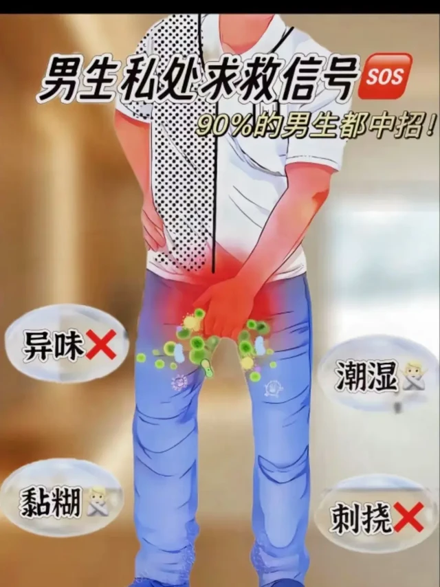 男生秘密武器大公开！护理液 & 洗护好物来袭✨
还在为私密护理烦恼？这款采幽男士护理液，温和配方，pH 值超贴心，清