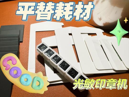 🖨️mint光敏印章机使用记录📝耗材篇