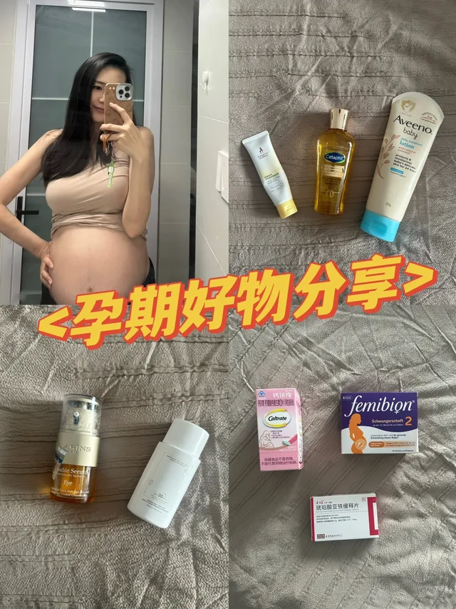 孕期自用好物分享！