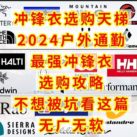 冲锋衣选购天梯，2024户外通勤冲锋衣选购攻略，不想被坑看这篇