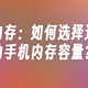 高性价比手机推荐：性能、续航与内存全方位解析