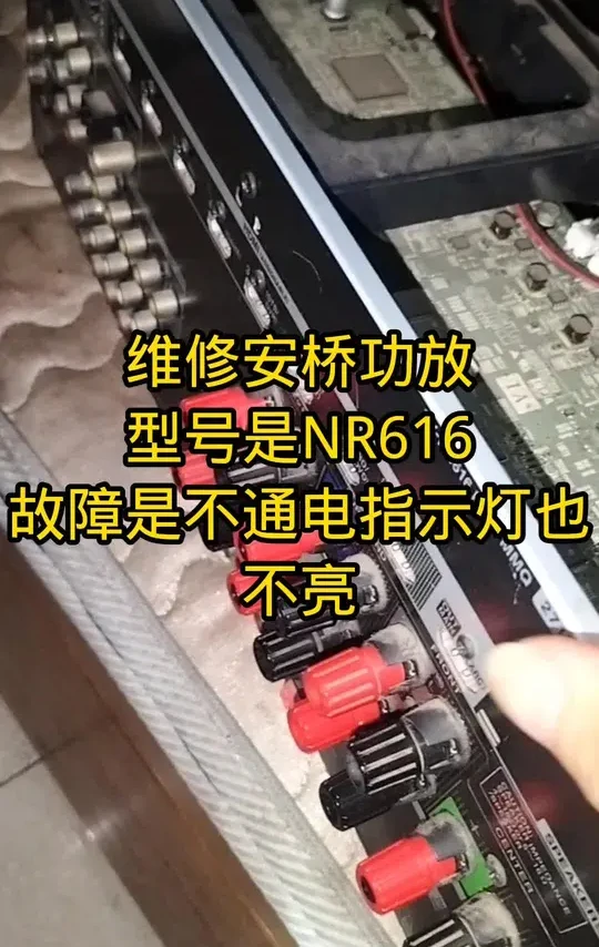 #维修安桥nr616功放不通电 #安桥功放不通电如何检测维修 #维修安桥功放待机电源 #维修安桥功放指示灯不亮 安桥功放NR616不通电，已成功修复。