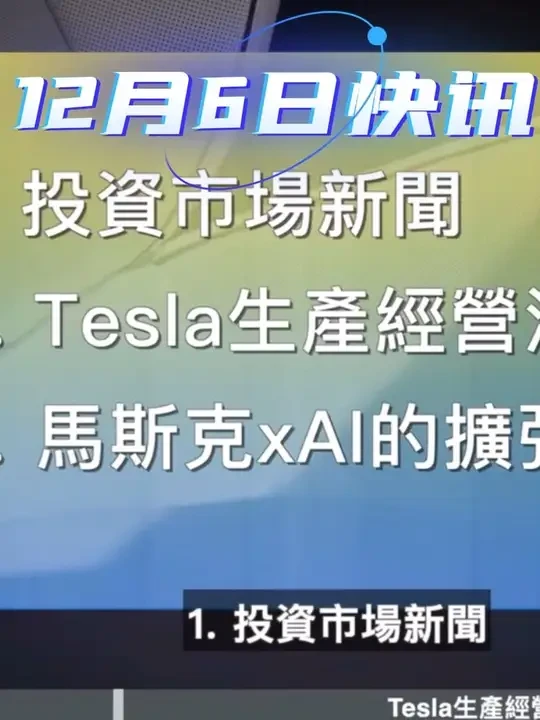 [Tesla每日快讯]特斯拉股价翻倍!但挑战也在，
未来成长是否能如预期?Cybercab/xAI/Colossus
(2024/12/06)
#马斯克 #特斯拉 #tesla #cybertruck