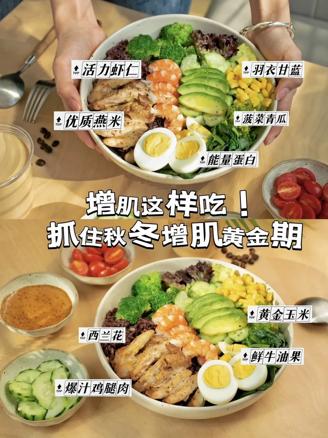 增肌这样吃💪抓住秋冬增肌黄金期。不允许还有人不知道👀
秋冬是增肌的黄金期❗️

在自然季节变化之下🥵
身体也会受到一定的影响
找到运动与饮食的平衡🔛
在轻盈松弛中让身体更健康~

✔️秋冬的低气温🥶身