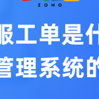 客服优化秘籍：工单管理系统的效能与优势