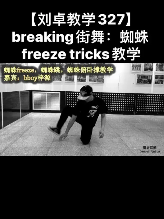 【刘卓教学327】breaking街舞：蜘蛛freeze tricks教学（bboy梓源）#刘卓教学 #街舞breaking #保靖街舞 #bboy #breaking入门