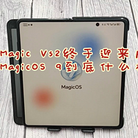 荣耀Magic Vs2终于迎来内测