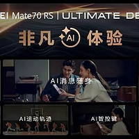 超高端市场代表作！华为Mate 70 RS 非凡大师首销即售罄