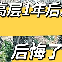 有一种痛苦叫买了“超高层”，不想住又卖不掉，彻底沦为不动产！