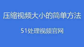 视频压缩软件免费版，视频压缩在线免费使用，工具软件方法分享